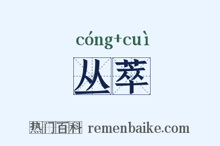 丛萃是什么意思的图片